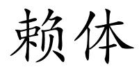 赖体的解释
