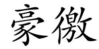 豪徼的解释