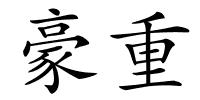 豪重的解释