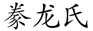 豢龙氏的解释