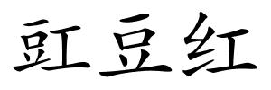 豇豆红的解释