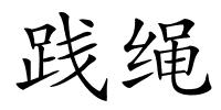 践绳的解释