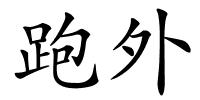 跑外的解释