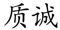 质诚的解释