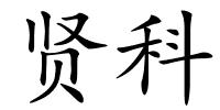 贤科的解释