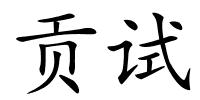 贡试的解释