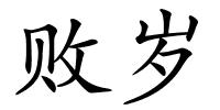 败岁的解释