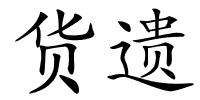 货遗的解释