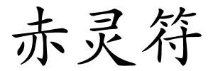 赤灵符的解释