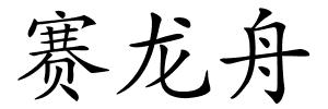赛龙舟的解释