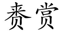 赉赏的解释