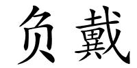 负戴的解释