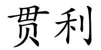 贯利的解释