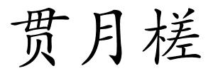 贯月槎的解释