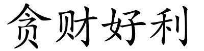 贪财好利的解释