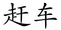 赶车的解释