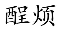 酲烦的解释