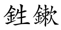 鉎鏉的解释