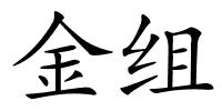 金组的解释