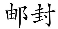 邮封的解释