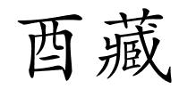 酉藏的解释