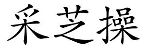 采芝操的解释