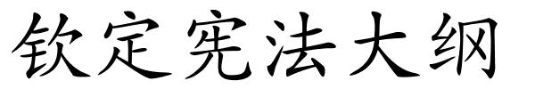 钦定宪法大纲的解释