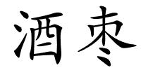 酒枣的解释