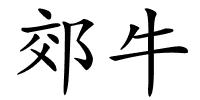 郊牛的解释