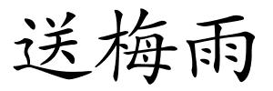 送梅雨的解释