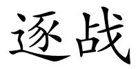 逐战的解释