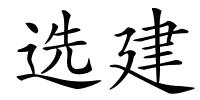 选建的解释