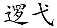 逻弋的解释