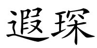 遐琛的解释
