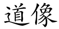 道像的解释