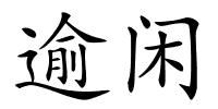 逾闲的解释