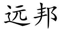 远邦的解释