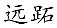 远跖的解释