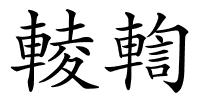 輘輷的解释