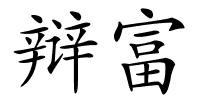 辩富的解释