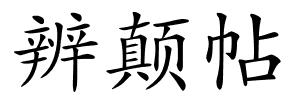 辨颠帖的解释