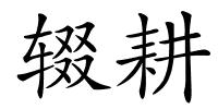 辍耕的解释