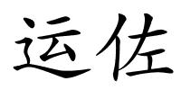 运佐的解释