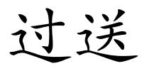 过送的解释