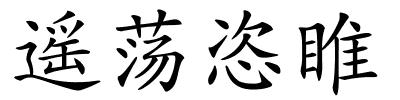 遥荡恣睢的解释