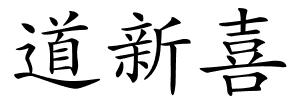 道新喜的解释