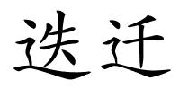 迭迁的解释