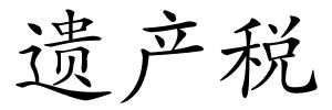 遗产税的解释