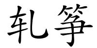 轧筝的解释