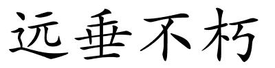 远垂不朽的解释